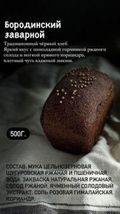 Хлеб " Бородинский"